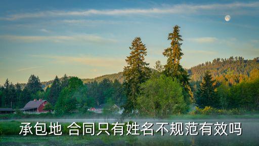 農(nóng)村土地承包合同模板字體說明