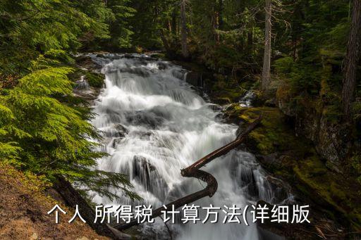 所得稅計(jì)算