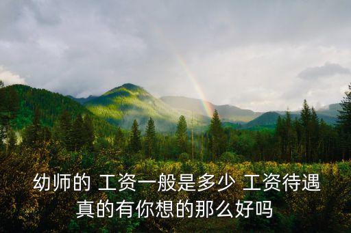  幼師的 工資一般是多少 工資待遇真的有你想的那么好嗎