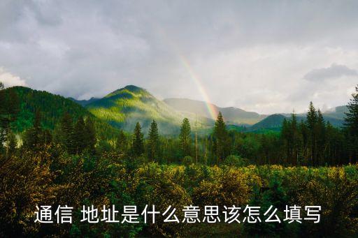 通訊地址是指什么