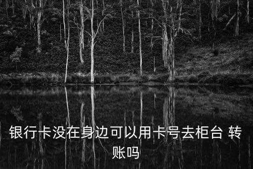 無卡轉(zhuǎn)賬怎么操作,自動取款機無卡轉(zhuǎn)賬怎么操作