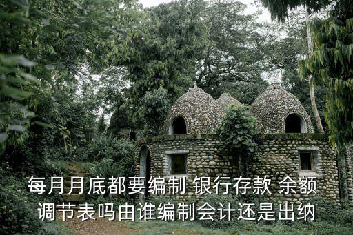 銀行余額調(diào)節(jié)表