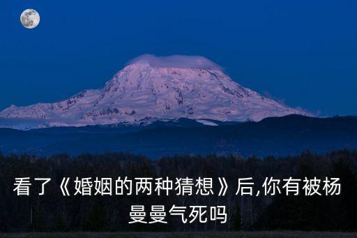 看了《婚姻的兩種猜想》后,你有被楊曼曼氣死嗎