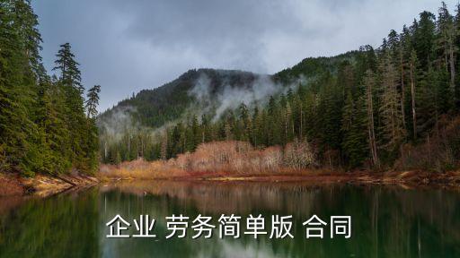 簡易勞務(wù)用工合同,勞務(wù)用工合同一般簽幾年