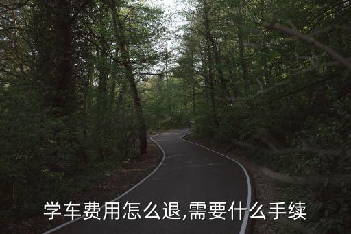 駕校退學(xué)費(fèi)怎么退,考了科目一駕校退學(xué)費(fèi)怎么退