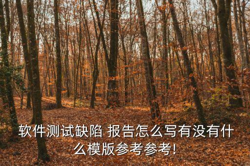 軟件測(cè)試報(bào)告模板,軟件功能測(cè)試報(bào)告模板
