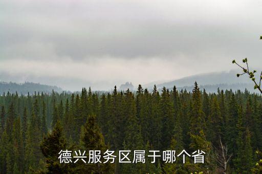  德興服務(wù)區(qū)屬于哪個(gè)省