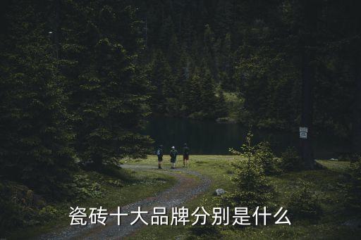 瓷磚十大品牌分別是什么