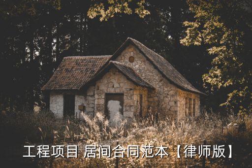 土方工程居間協(xié)議模板,居間協(xié)議合同的模板免費(fèi)版