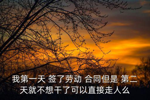 簽了合同第二天不干了,剛?cè)肼毢灹撕贤诙觳桓闪?/></a></span><span id=