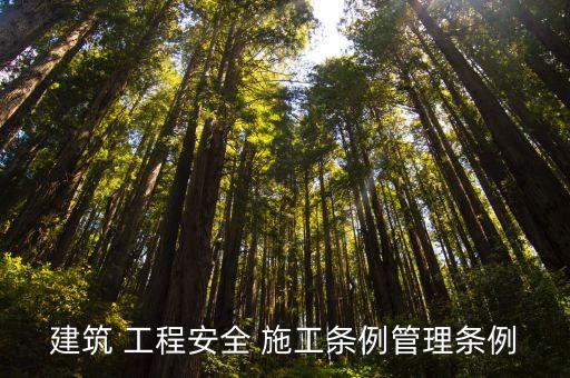 工程施工安全法律法規(guī),阻攔工程施工違反哪條法律