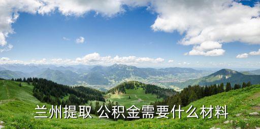  蘭州提取 公積金需要什么材料