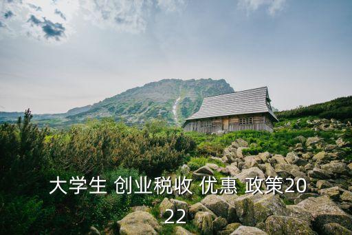 大學生創(chuàng)業(yè)優(yōu)惠政策,呼和浩特大學生創(chuàng)業(yè)優(yōu)惠政策