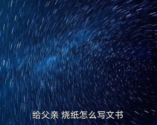 給父親 燒紙怎么寫文書