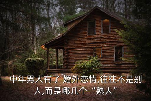 中年男人有了 婚外戀情,往往不是別人,而是哪幾個(gè)“熟人”