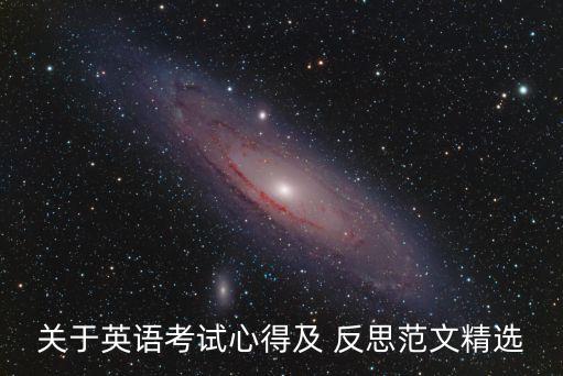 關(guān)于英語(yǔ)考試心得及 反思范文精選