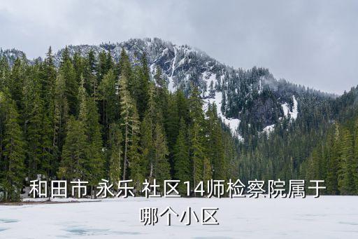 永樂(lè)社區(qū),遼寧省遼陽(yáng)市白塔區(qū)永樂(lè)社區(qū)