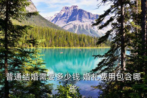 一場婚禮大概多少錢,現(xiàn)在舉辦一場婚禮大概多少錢
