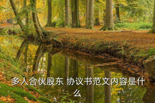 多人合作協(xié)議書范本合同,技術(shù)入股合作協(xié)議書范本合同