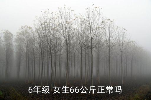 六年級女生