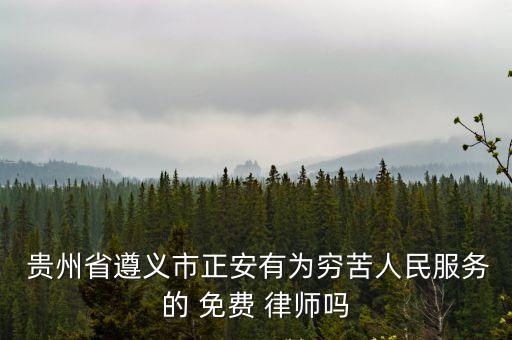 貴州律師事務(wù)所免費(fèi)咨詢電話,貴州法律援助中心24小時(shí)服務(wù)