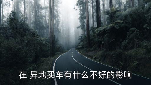在 異地買(mǎi)車(chē)有什么不好的影響