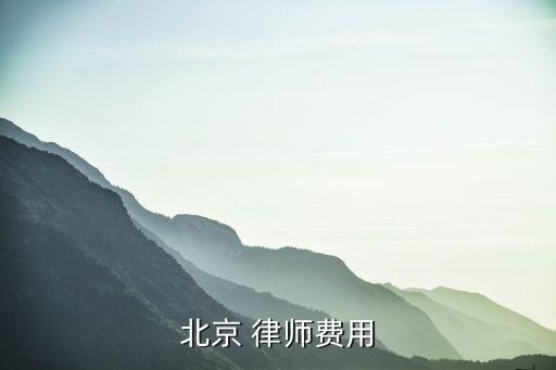順義區(qū)合同法律師多少錢