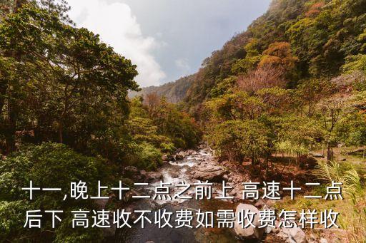 高速免費(fèi)12點(diǎn)前上高速怎么算,服務(wù)區(qū)睡12小時(shí)會(huì)收超時(shí)費(fèi)嗎