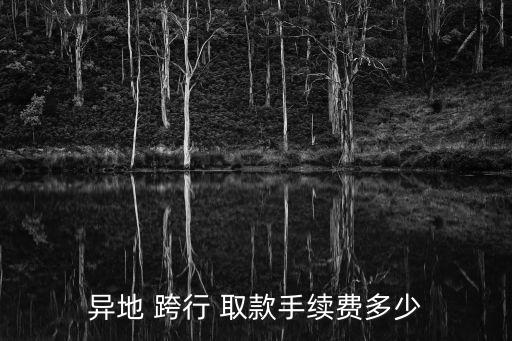 跨行取款怎么收費(fèi),工商銀行異地跨行取款怎么收費(fèi)