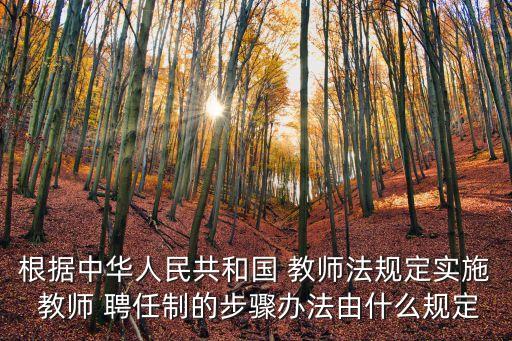 教師聘任制
