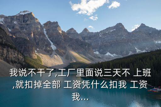 上班說不干就不干該怎么扣發(fā)工資