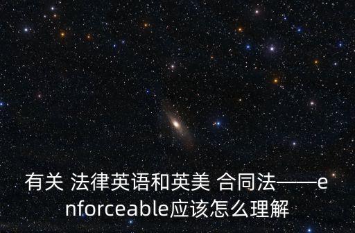 法律合同英文簡稱,法律職業(yè)資格考試英文簡稱