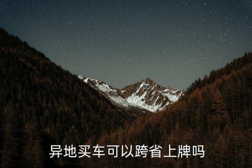 異地購車