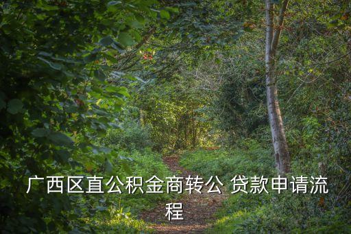 廣西貸款