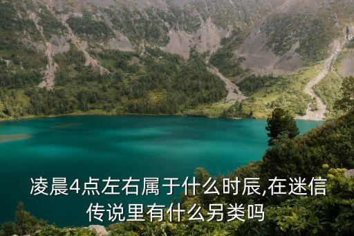  凌晨4點(diǎn)左右屬于什么時(shí)辰,在迷信傳說里有什么另類嗎