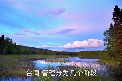  合同 管理分為幾個階段