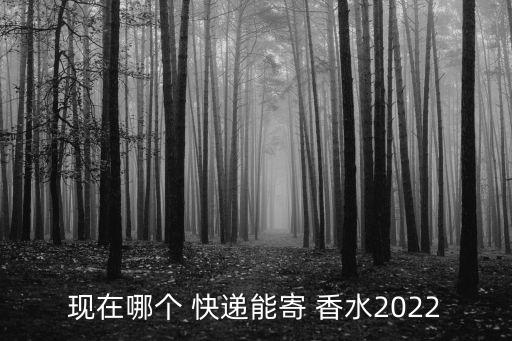 香水可以寄快遞嗎,開封后的香水可以寄快遞嗎