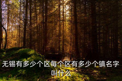 無(wú)錫市面積,無(wú)錫去掉江陰宜興還剩多大