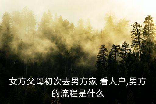 看人戶(hù)是什么意思,三星文明戶(hù)是什么意思
