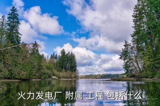 附屬工程包括哪些,道路附屬工程包括哪些