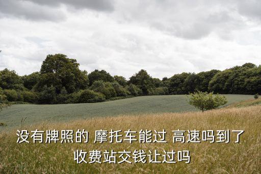 摩托上高速收費嗎,新交規(guī)2023摩托上高速