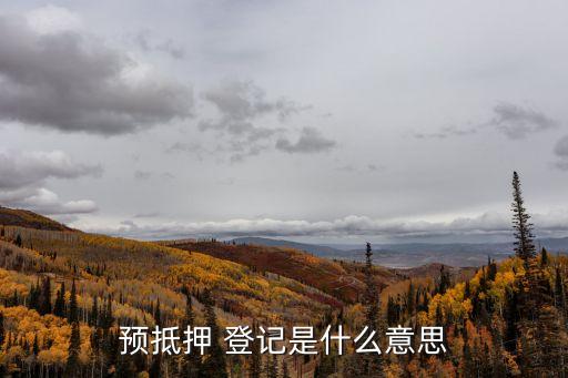 抵押權(quán)預(yù)告登記,預(yù)購商品房抵押權(quán)預(yù)告登記