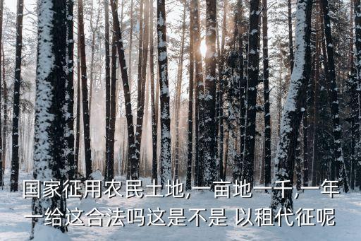 以租代征違法嗎,政府土地以租代征違法嗎