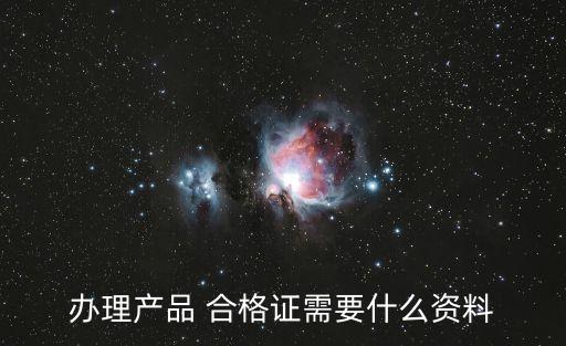 檢驗(yàn)合格證,出廠(chǎng)檢驗(yàn)合格證