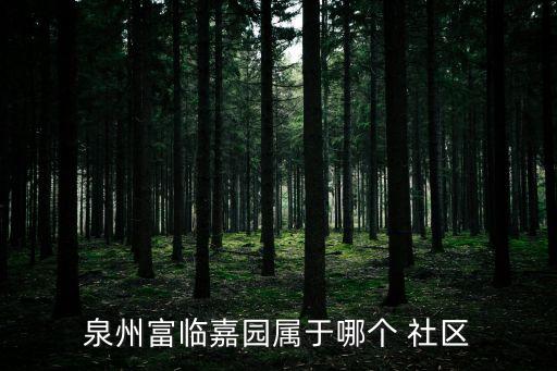泉州富臨嘉園屬于哪個(gè) 社區(qū)