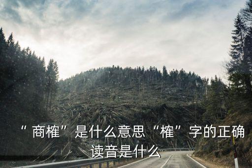 商確與商榷的區(qū)別,商榷用于什么場合