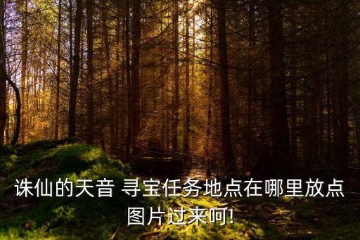 尋寶誅仙站,誅仙3賬號交易平臺
