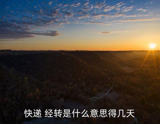 快遞 經(jīng)轉(zhuǎn)是什么意思得幾天