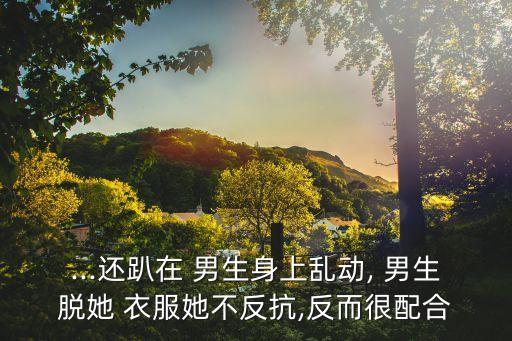 女生被男生脫衣服,男生被女生傷了還會回頭嗎