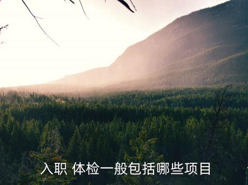 入職體檢有哪些,白云區(qū)三甲醫(yī)院入職體檢有哪些